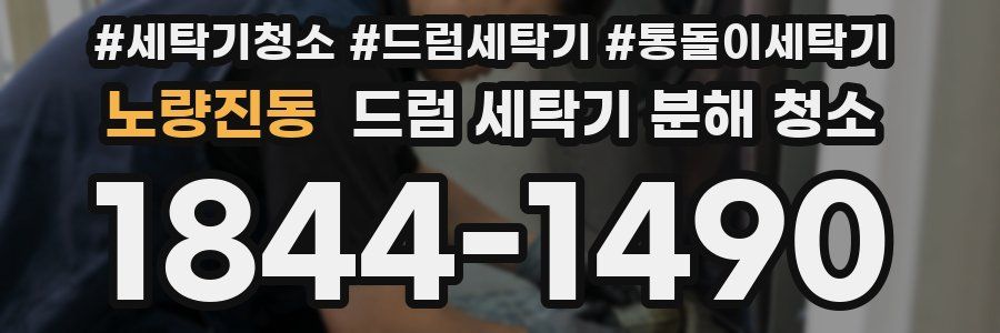 노량진동 드럼 세탁기 분해 청소