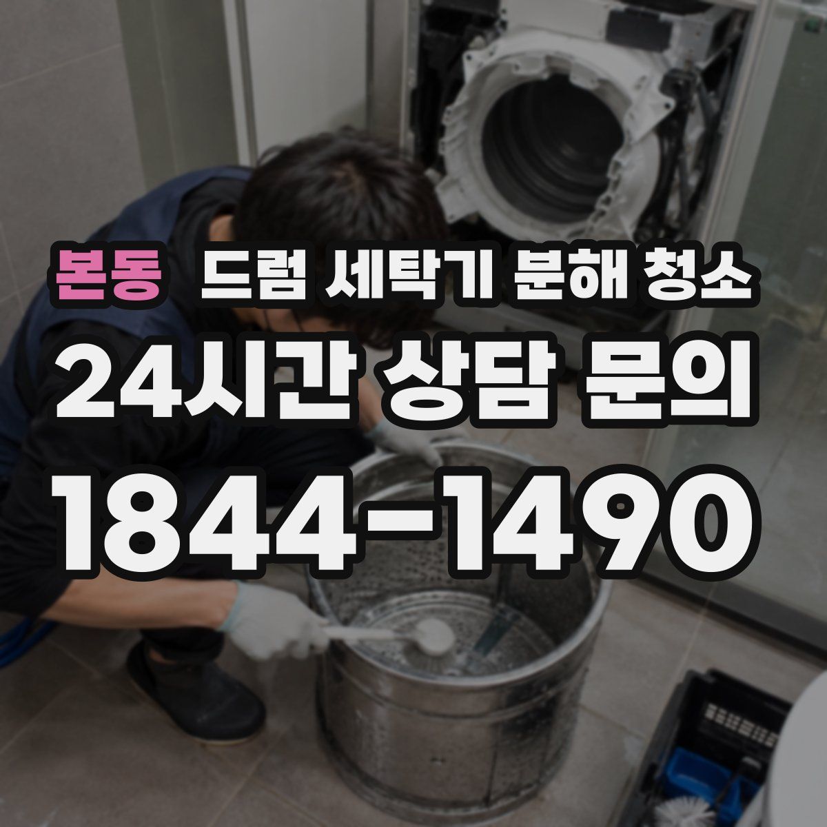 본동 드럼 세탁기 분해 청소
