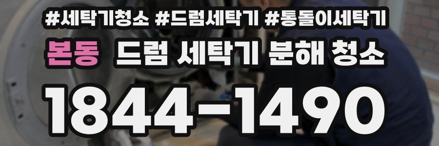 본동 드럼 세탁기 분해 청소