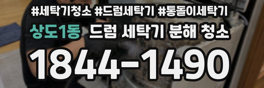 상도1동 드럼 세탁기 분해 청소