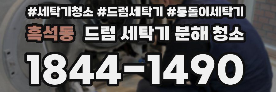 흑석동 드럼 세탁기 분해 청소