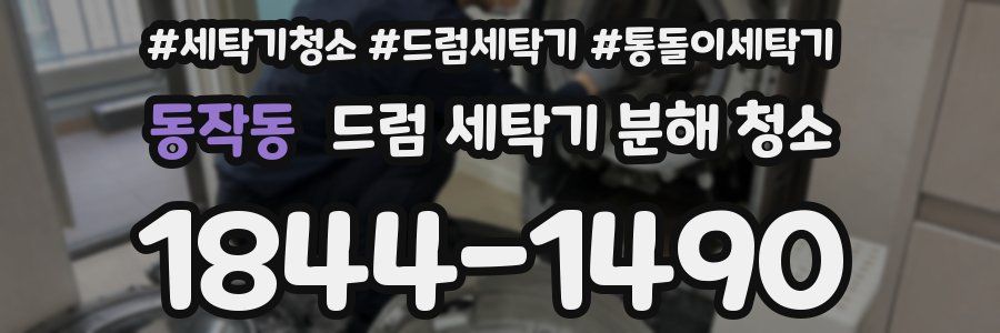 동작동 드럼 세탁기 분해 청소