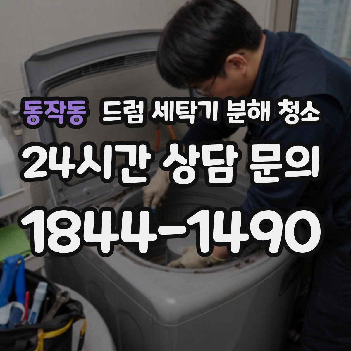 동작동 드럼 세탁기 분해 청소