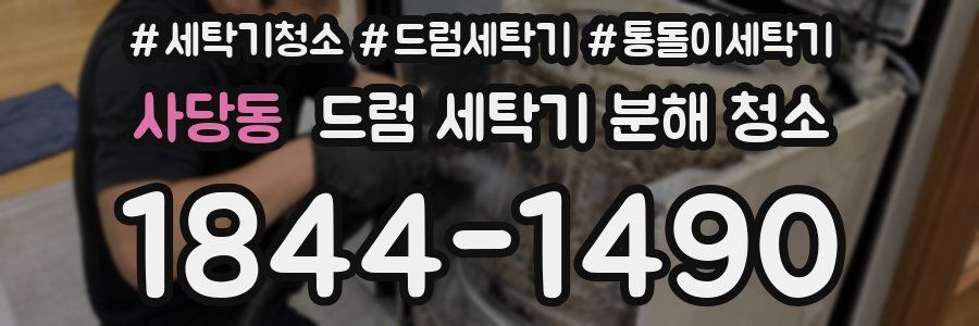 사당동 드럼 세탁기 분해 청소