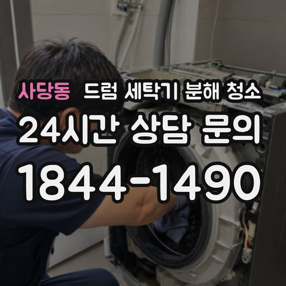 사당동 드럼 세탁기 분해 청소