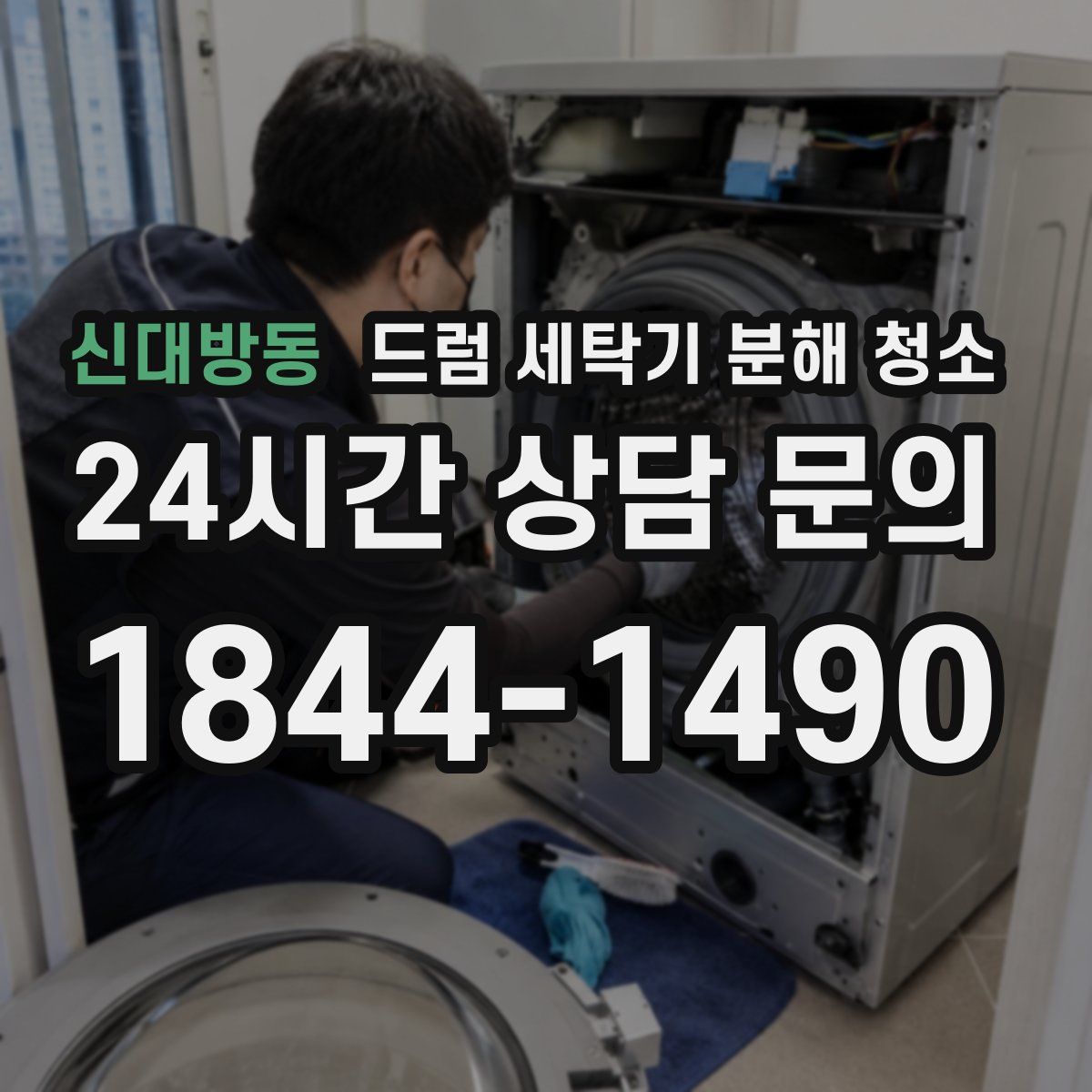신대방동 드럼 세탁기 분해 청소