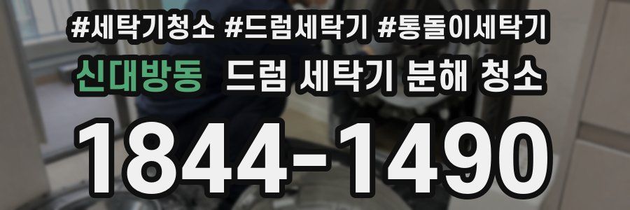 신대방동 드럼 세탁기 분해 청소