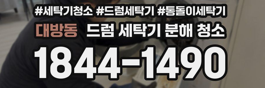 대방동 드럼 세탁기 분해 청소