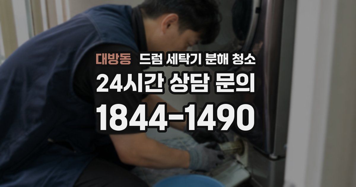 대방동 드럼 세탁기 분해 청소