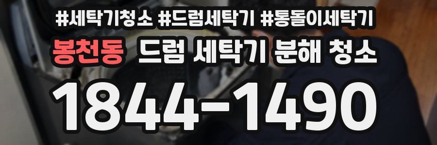 봉천동 드럼 세탁기 분해 청소
