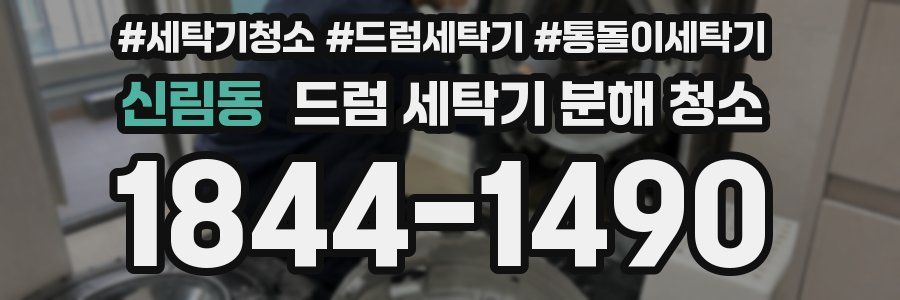 신림동 드럼 세탁기 분해 청소
