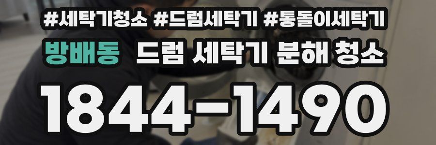 방배동 드럼 세탁기 분해 청소