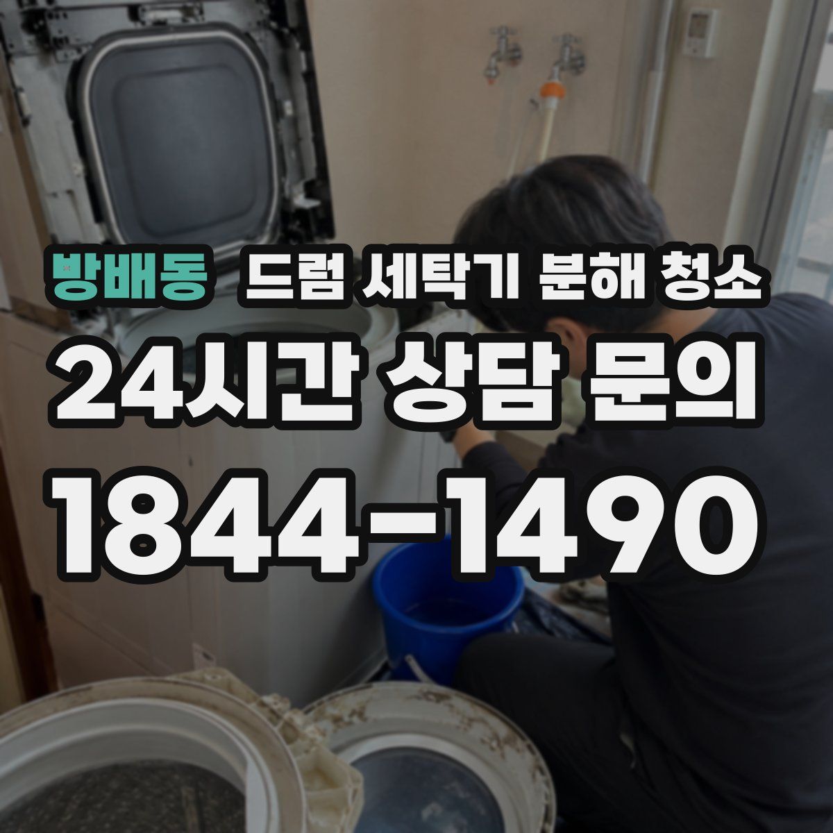 방배동 드럼 세탁기 분해 청소