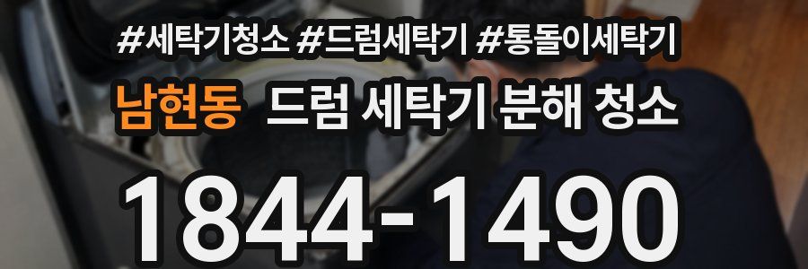 남현동 드럼 세탁기 분해 청소