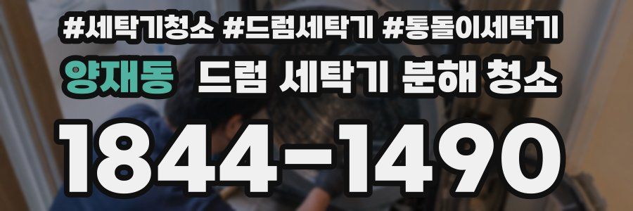 양재동 드럼 세탁기 분해 청소
