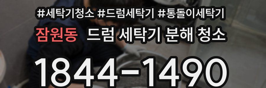 잠원동 드럼 세탁기 분해 청소