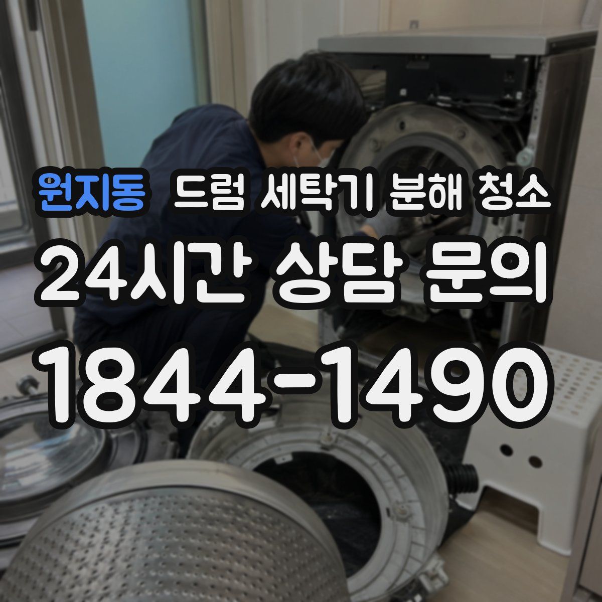 원지동 드럼 세탁기 분해 청소