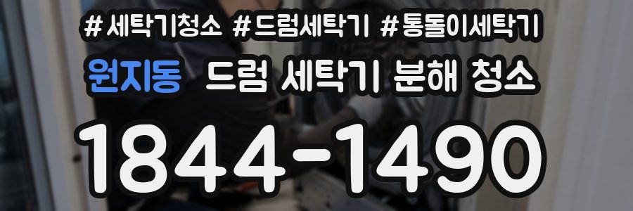 원지동 드럼 세탁기 분해 청소