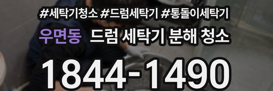 우면동 드럼 세탁기 분해 청소