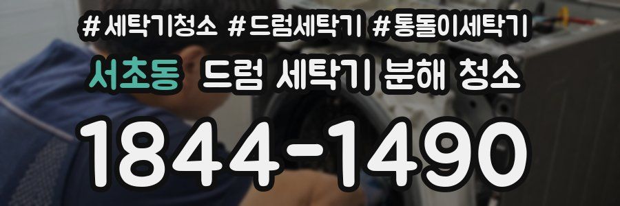서초동 드럼 세탁기 분해 청소
