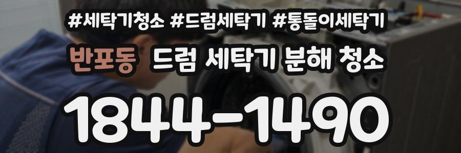 반포동 드럼 세탁기 분해 청소