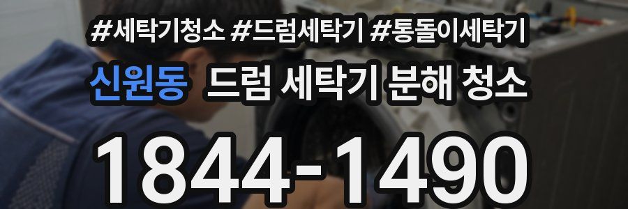 신원동 드럼 세탁기 분해 청소