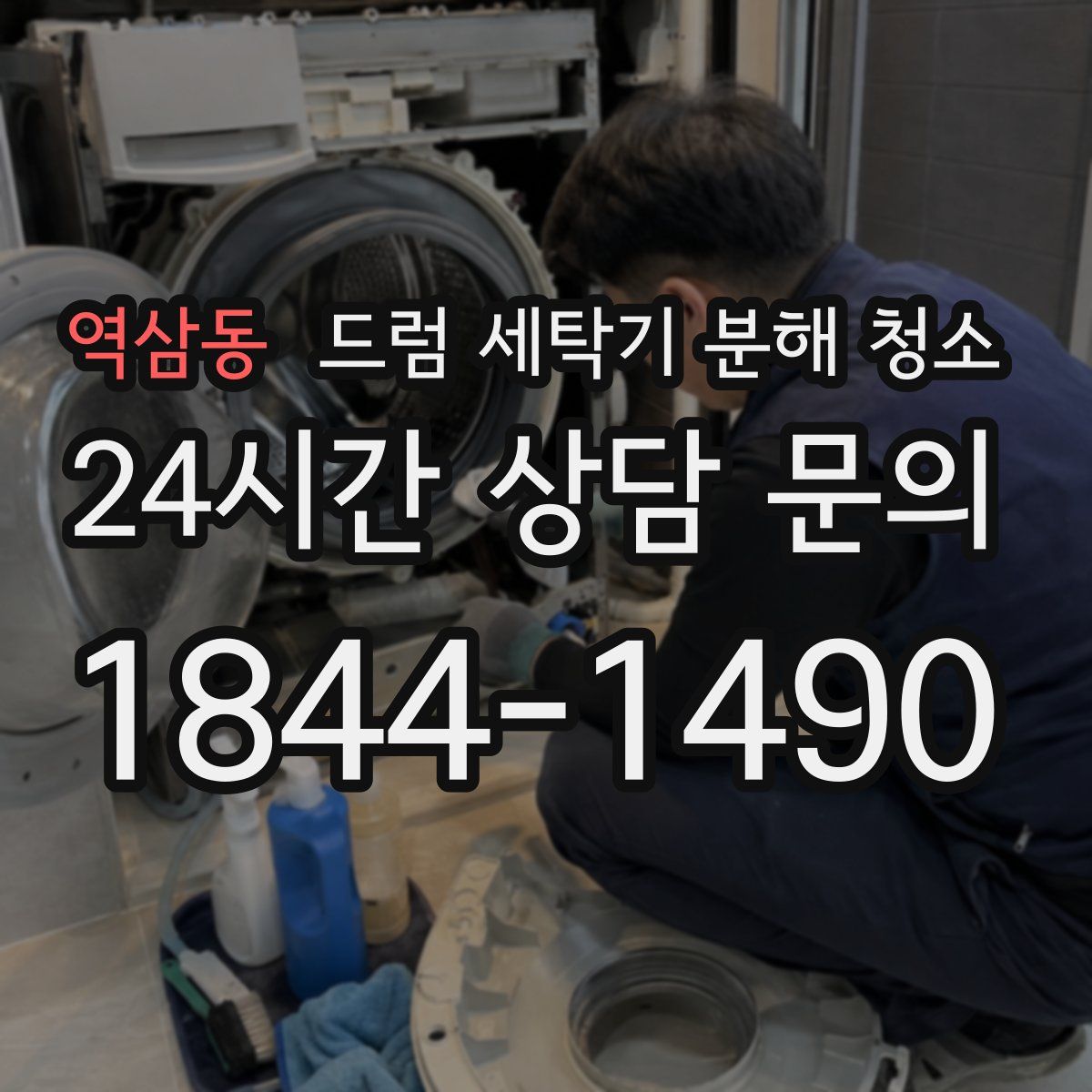 역삼동 드럼 세탁기 분해 청소