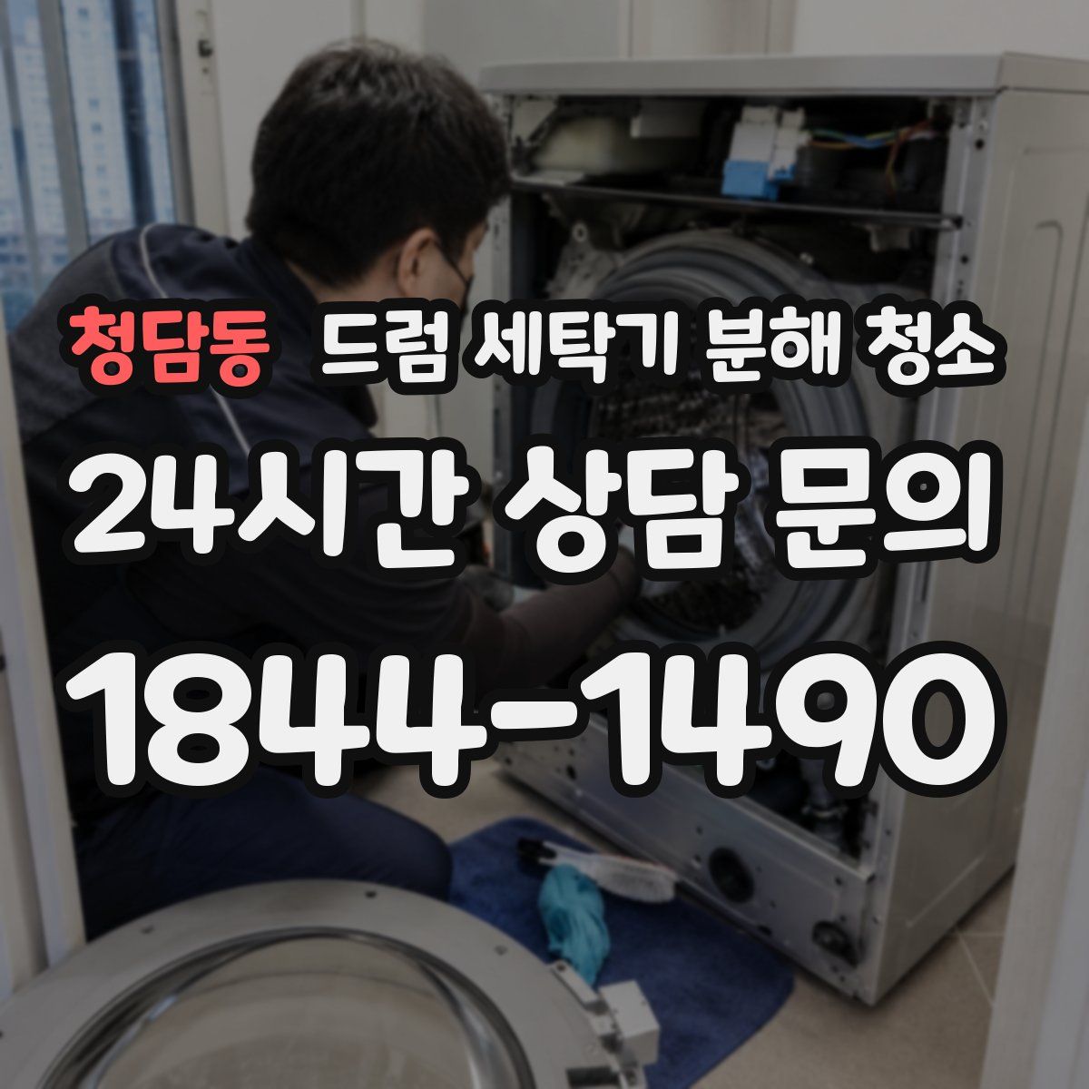청담동 드럼 세탁기 분해 청소