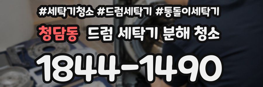 청담동 드럼 세탁기 분해 청소