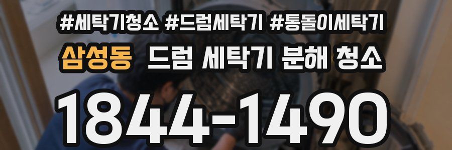 삼성동 드럼 세탁기 분해 청소