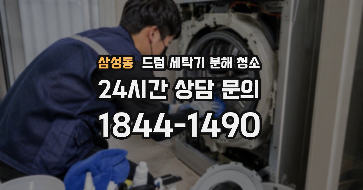 삼성동 드럼 세탁기 분해 청소