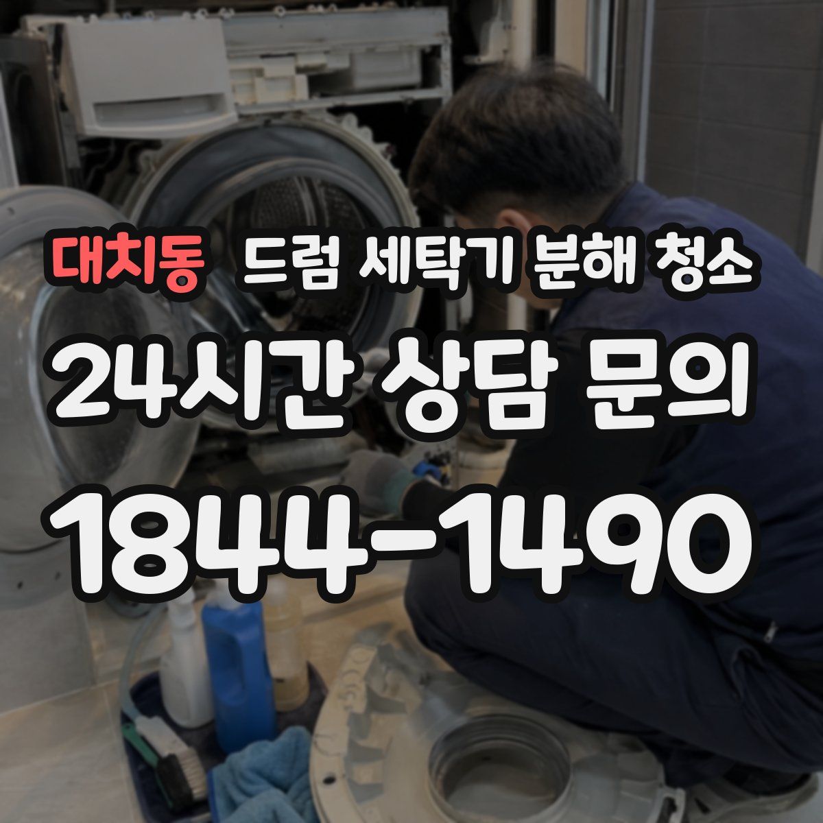 대치동 드럼 세탁기 분해 청소