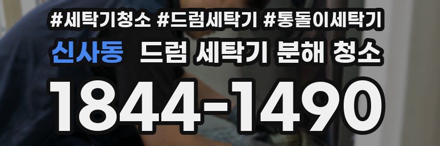 신사동 드럼 세탁기 분해 청소