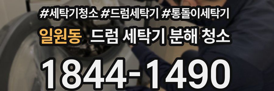 일원동 드럼 세탁기 분해 청소