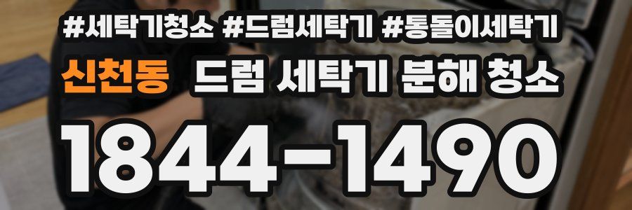 신천동 드럼 세탁기 분해 청소