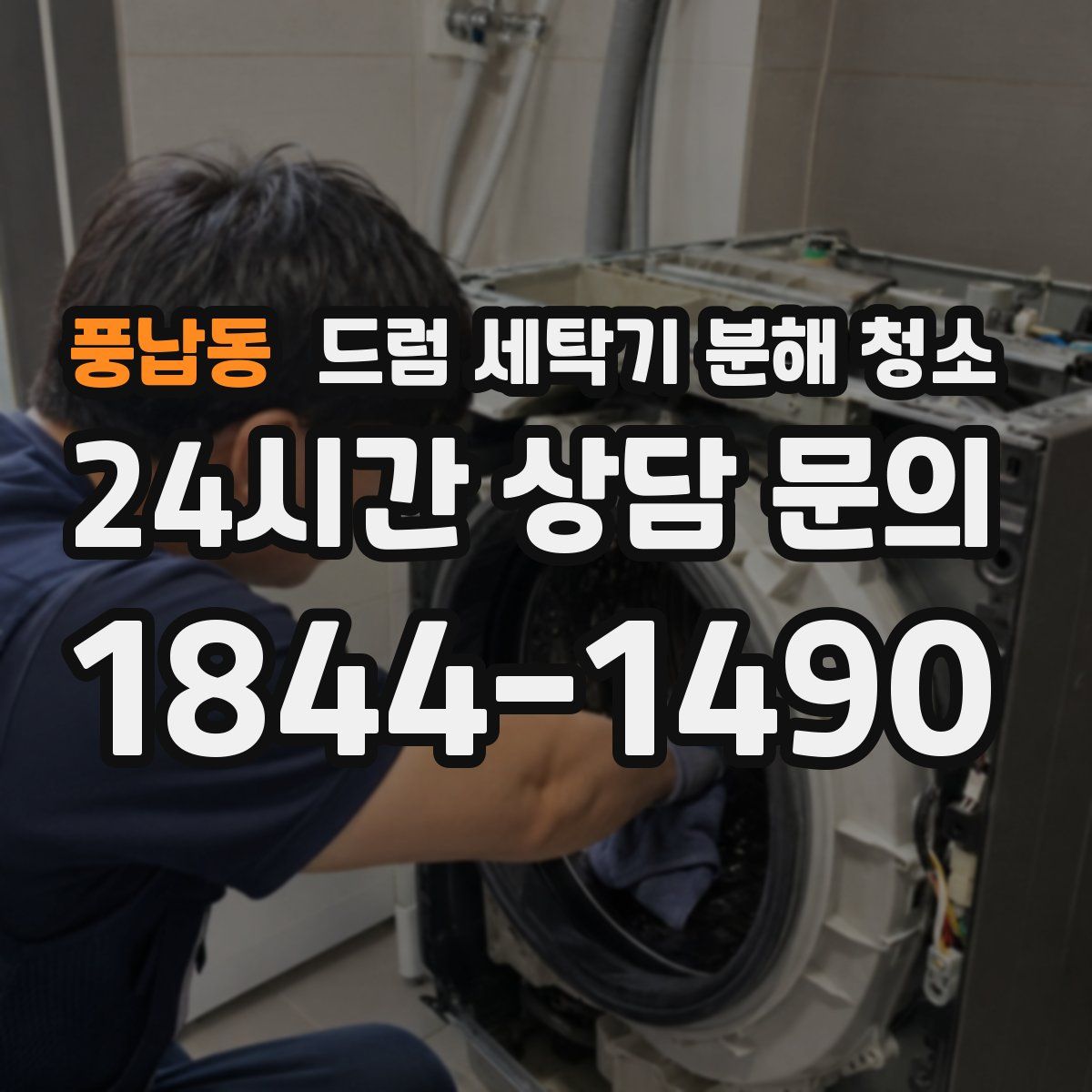 풍납동 드럼 세탁기 분해 청소