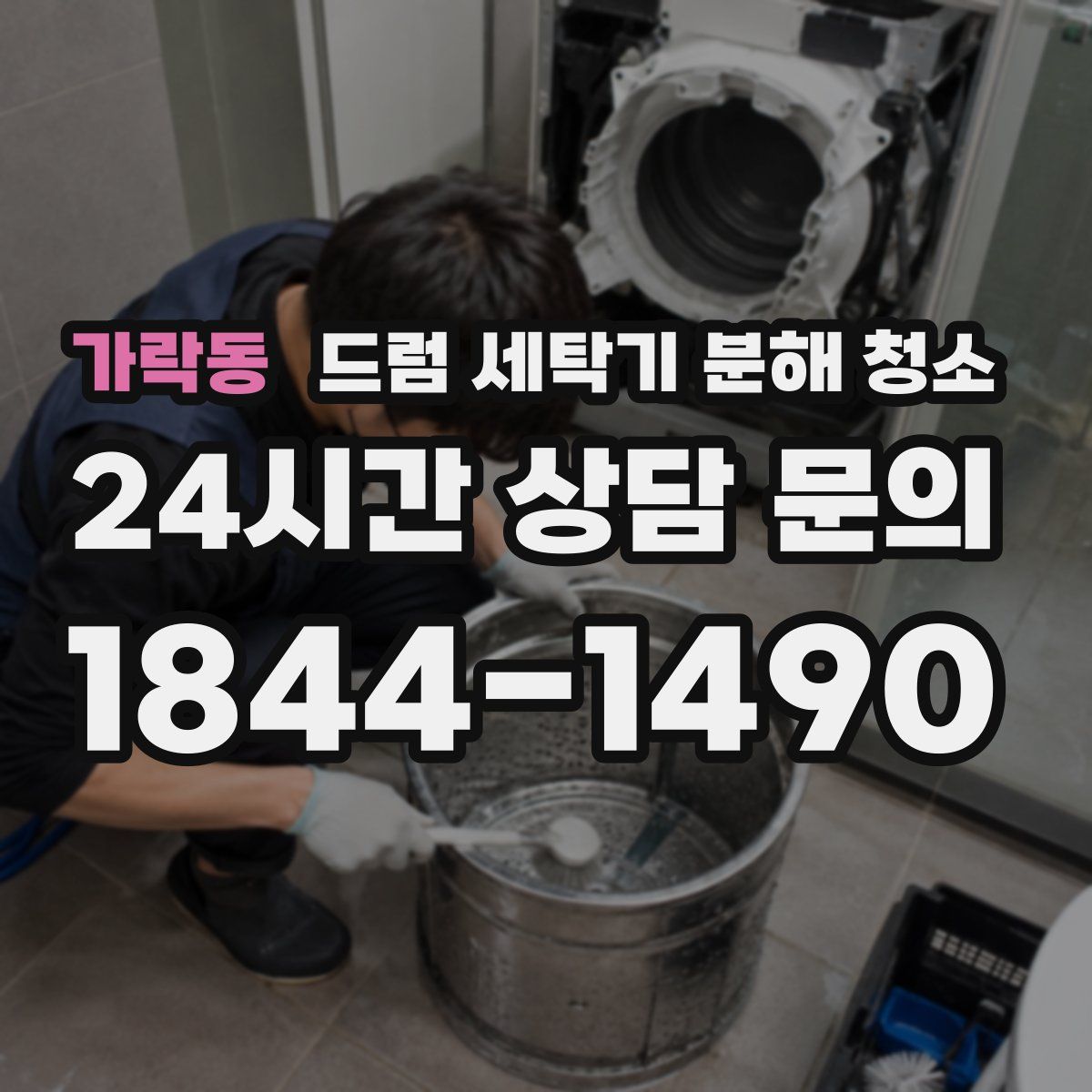가락동 드럼 세탁기 분해 청소