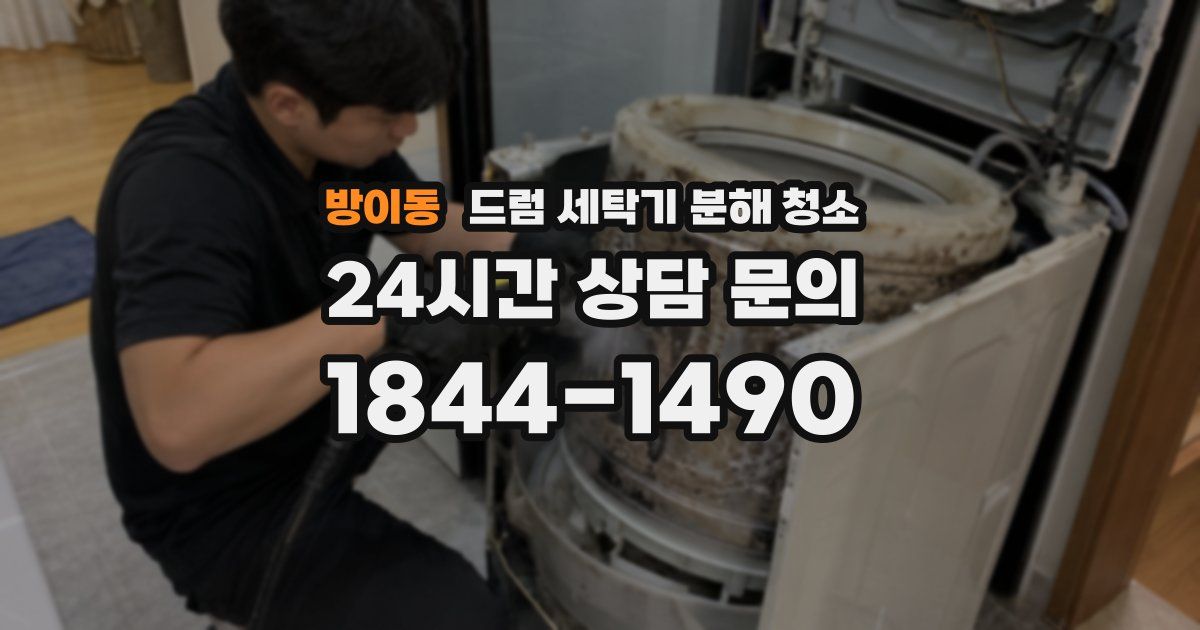 방이동 드럼 세탁기 분해 청소