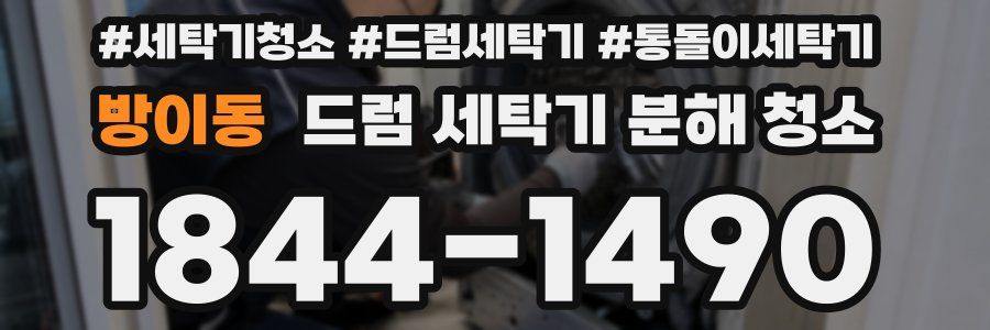 방이동 드럼 세탁기 분해 청소