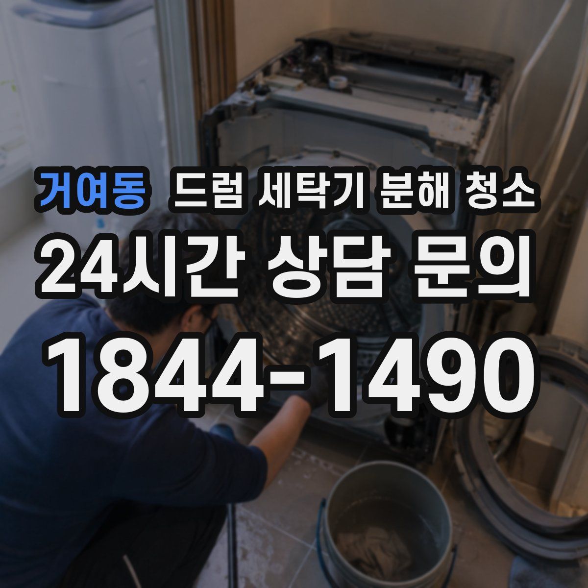 거여동 드럼 세탁기 분해 청소