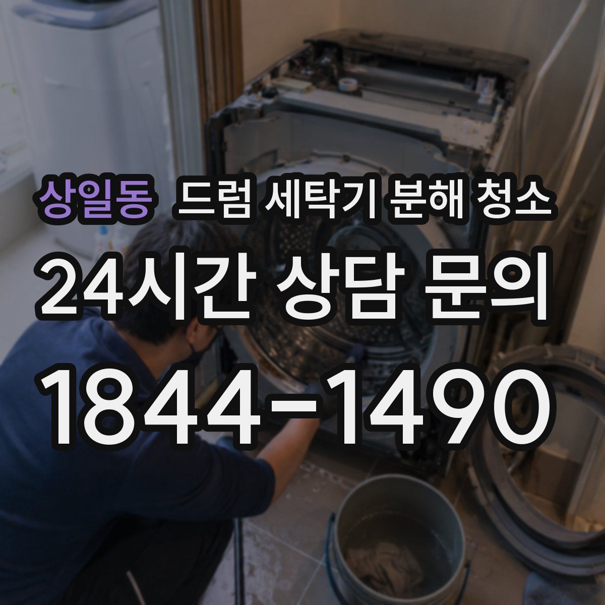 상일동 드럼 세탁기 분해 청소
