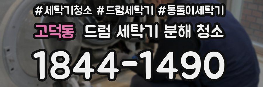 고덕동 드럼 세탁기 분해 청소