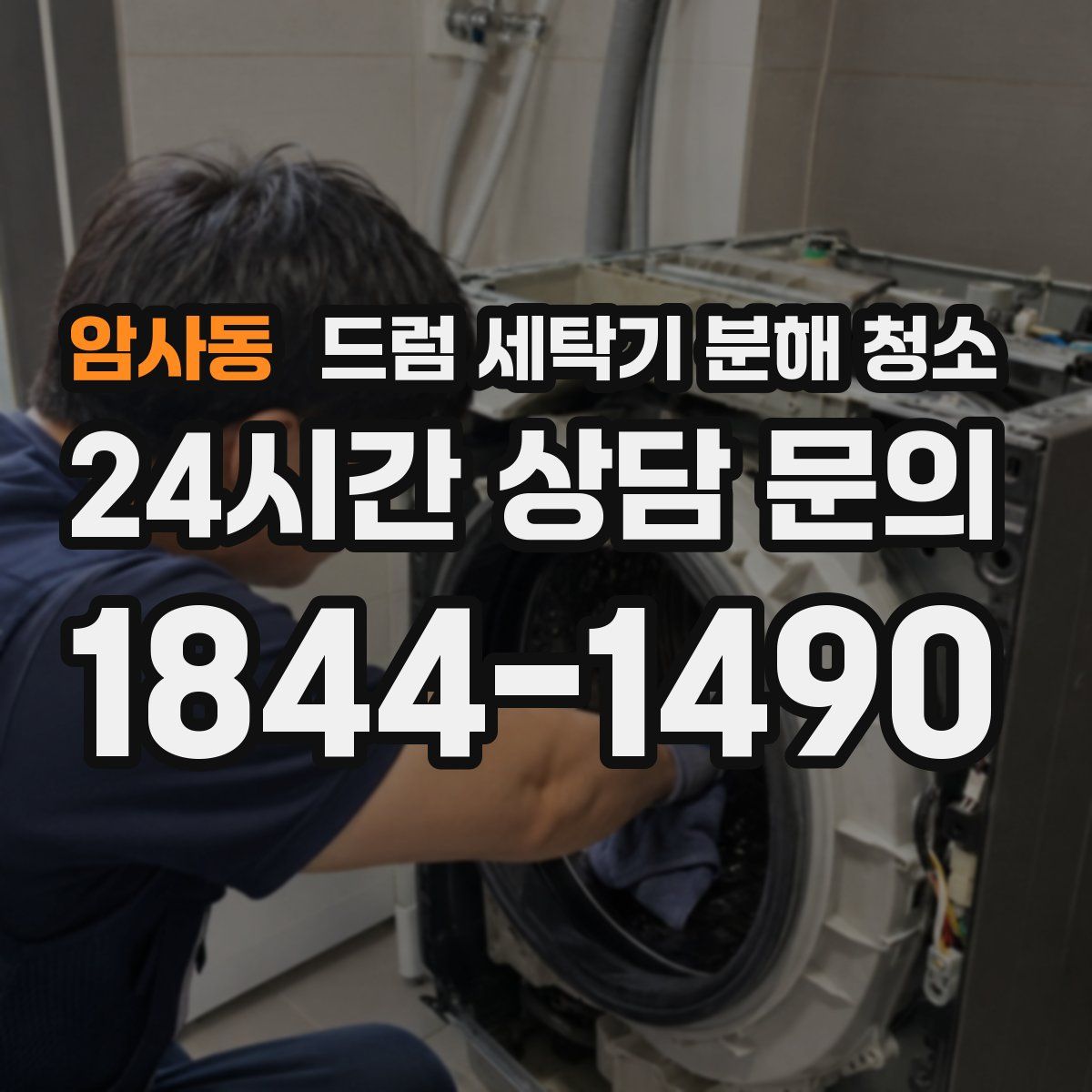 암사동 드럼 세탁기 분해 청소