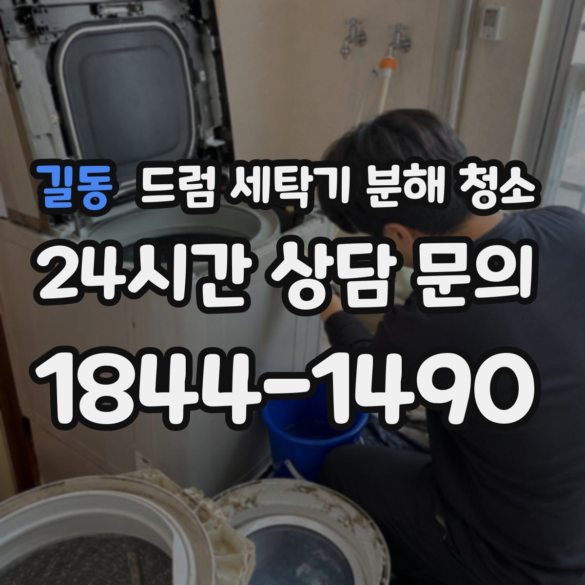길동 드럼 세탁기 분해 청소