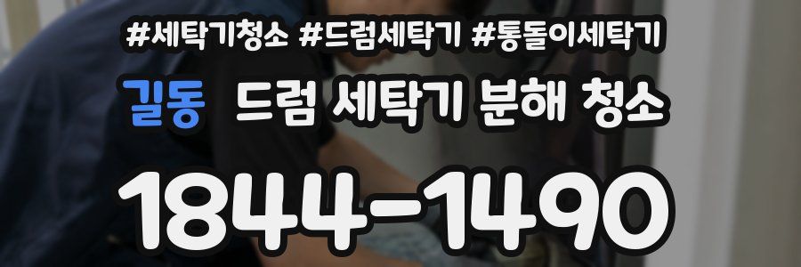 길동 드럼 세탁기 분해 청소