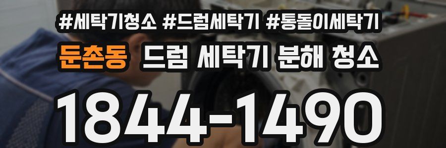 둔촌동 드럼 세탁기 분해 청소