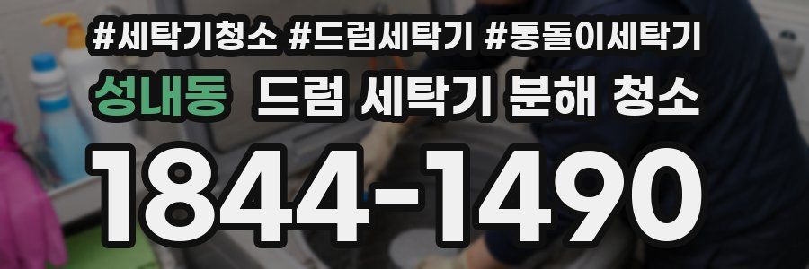 성내동 드럼 세탁기 분해 청소