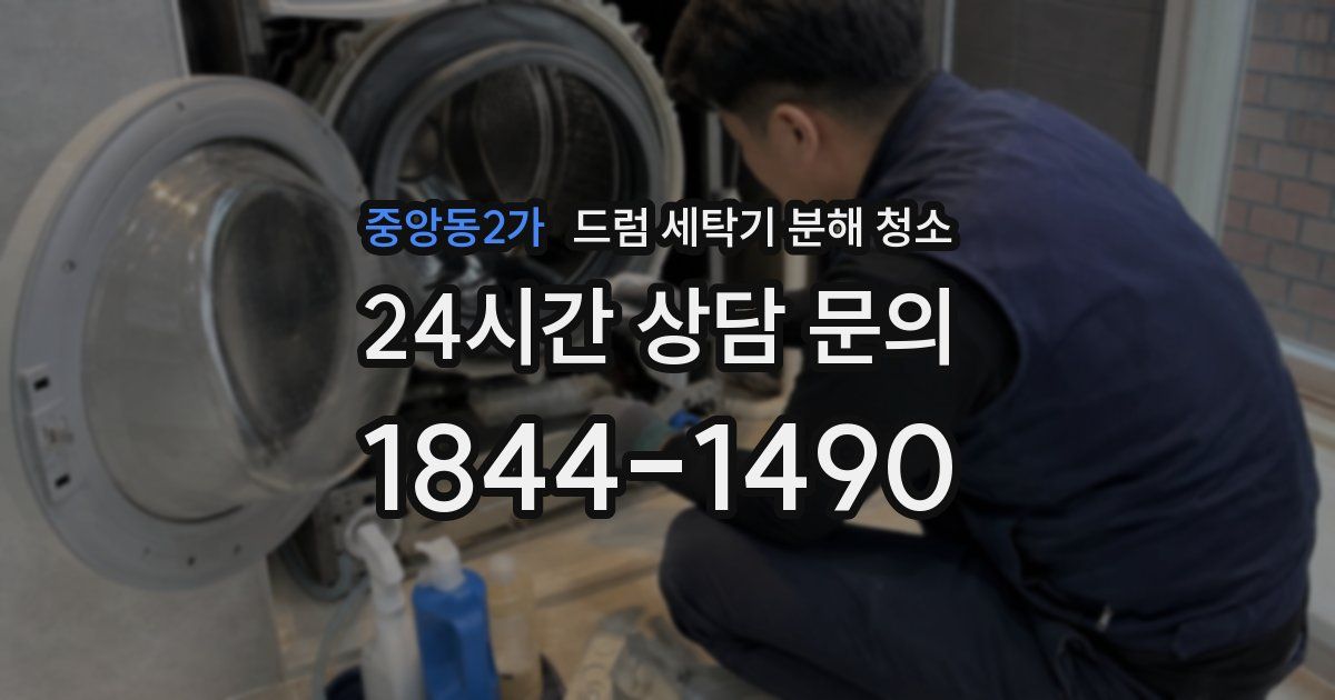 중앙동2가 드럼 세탁기 분해 청소