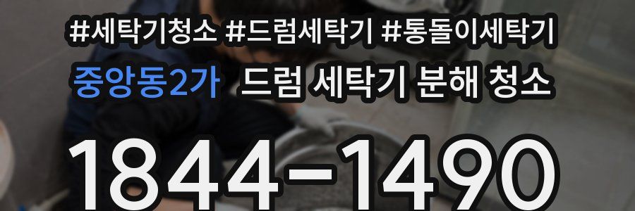 중앙동2가 드럼 세탁기 분해 청소