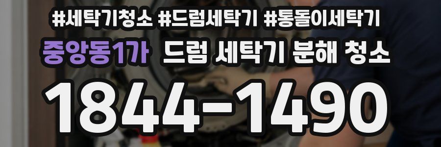 중앙동1가 드럼 세탁기 분해 청소